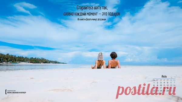 Вдохновляющие обои с календарями на июль 2019 года для ноутбука, планшета и телефона