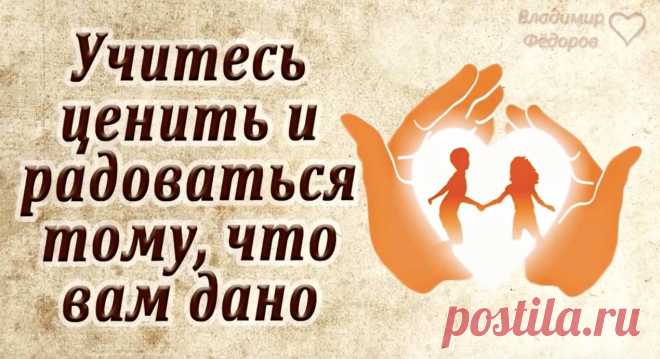 Притча - Цените то, что имеете