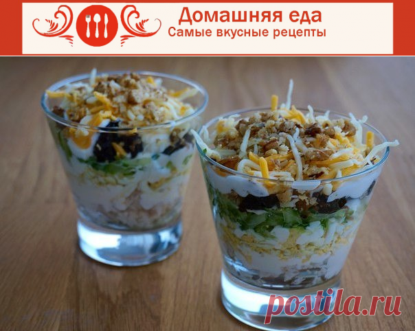 #СалатСКурицей и черносливом – как приготовить
Салат с курицей и черносливом, уложенный слоями. Если хотите подать его на праздничный стол, разложите по широким стеклянным бокалам – будет выглядеть очень красиво.