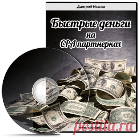 Быстрые деньги на CPA партнерках | Онлайн мастер
Сегодня я предлагаю вам начать свой путь к интернет заработку и прямо сегодня получить первый результат с помощью моего простого способа заработка денег от 2000 — 3000 рублей в сутки — продавая чужие товары и услуги в большом количестве в