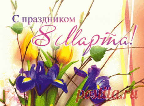 Поздравление с праздником 8 марта!