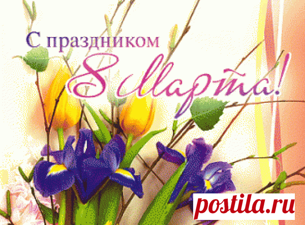Поздравление с праздником 8 марта!