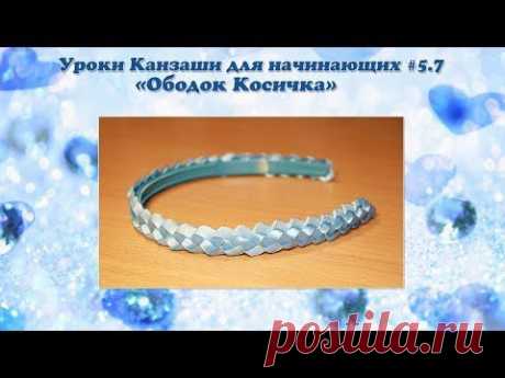 Уроки Канзаши для начинающих #5.7 &quot;Ободок косичка&quot; - YouTube