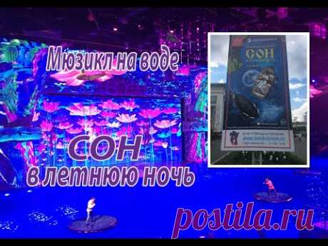 Мюзикл на воде &quot;Сон в летнюю ночь&quot;. WOW!