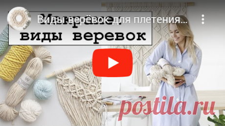 Понятные Видео-уроки макраме - w.ALL.s, материалы для макраме Понятные видео-уроки по макраме. По нашим урокам даже новичок совершенно с нуля легко начнет плести! Есть бесплатные и платные видео-уроки.