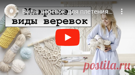 Понятные Видео-уроки макраме - w.ALL.s, материалы для макраме Понятные видео-уроки по макраме. По нашим урокам даже новичок совершенно с нуля легко начнет плести! Есть бесплатные и платные видео-уроки.