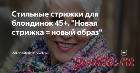 Стильные стрижки для блондинок 45+. "Новая стрижка = новый образ" Чем старше становиться женщина, тем светлее у неё должны быть волосы. Это из того же самого списка «Как выглядеть моложе после 45 лет?», что и короткая стрижка - это вроде как супервыбор!
Если по поводу короткой стрижки, то я соглашусь на 100%, потому как мне очень нравится, как я выгляжу именно со стрижкой «Пикси». И как выгляжу и сколько времени на укладку трачу.
А вот на счет блонда могу поспор