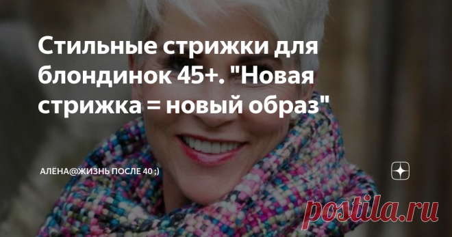 Стильные стрижки для блондинок 45+. 