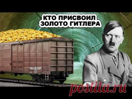 Вагоны ЗАБИТЫЕ ДОВЕРХУ золотом Гитлера! Кто прикарманил несметные сокровища Третьего рейха