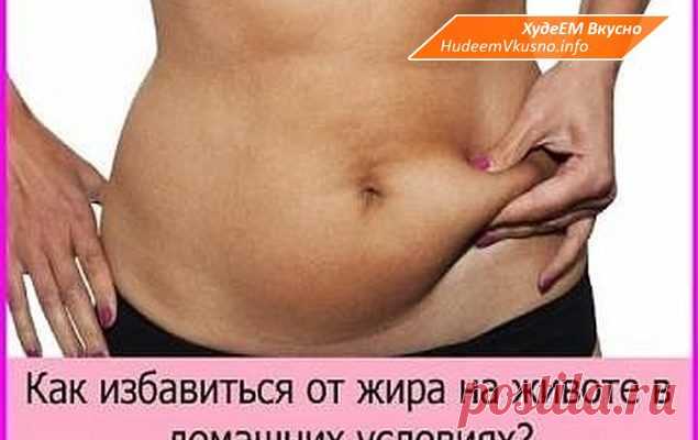 Кушала эту смесь, и забыла о свисающем животе! Советую всем!
Если вы страдаете от лишних отложений в районе живота, тогда этот завтрак прекрасно вам подходит. Он чрезвычайно питателен и полезен,так как полон витаминов и минералов, которые так нам необходимы для хорошего роста волос и прекрасного цвета лица. Более того это средство способствует регулированию обмена веществ и укреплению иммунной системы. А так же благодаря такому завтраку […]
Читай пост далее на сайте. Жми ⏫ссылку выше