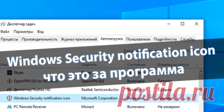 Windows Security notification icon — что это в автозагрузке | Windd.ru В автозагрузке диспетчере задач появилось приложение Windows Security notification icon (файл SecurityHealthSystray.exe). Понятно, то что оно имеет