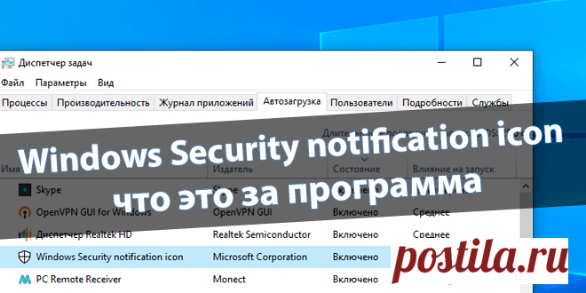Windows Security notification icon — что это в автозагрузке | Windd.ru В автозагрузке диспетчере задач появилось приложение Windows Security notification icon (файл SecurityHealthSystray.exe). Понятно, то что оно имеет