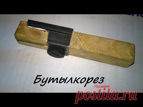 Бутылкорез. размеры