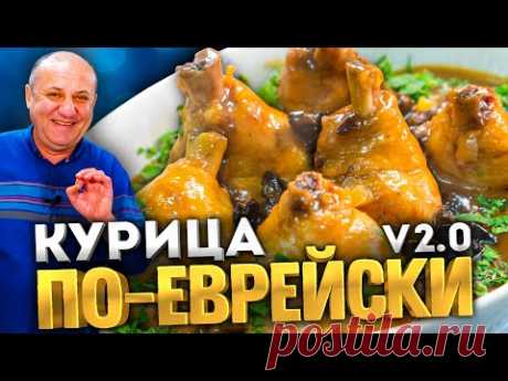 КУРИЦА ПО ЕВРЕЙСКИ #2 в карамельном соусе! Удивляйте родных! РЕЦЕПТ просто БОМБА! Илья Лазерсон - YouTube Это я уже видел и даже рецепт читал. Там кроме карамельного соуса есть какие то там приправы?