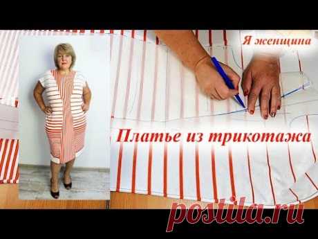 В этом ролике я хочу показать моделирование и раскрой платья без вытачек из трикотажа. Подробно рассмотрим как раскроить чтобы совпала "полоска". Магазин Тек...