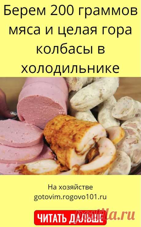 Берем 200 граммов мяса и целая гора колбасы в холодильнике