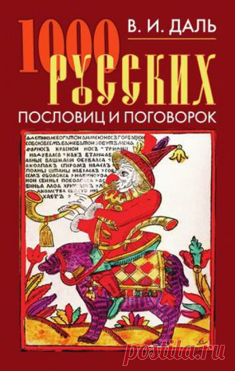 Владимир Даль, Анатолий Филиппов - 1000 русских пословиц и поговорок - стр 1