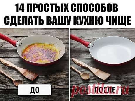 14 простых способов сделать вашу кухню чище. 
Визитной карточкой любой хозяйки является кухня. Чистота здесь не только помогает сделать приятным процесс приготовления пищи, но и является одним из гарантов нашего здоровья. 
1. Очищаем кухонный гарнитур 
Смешиваем 1 стакан воды, полстакана уксуса, полстакана водки. Все тщательно перемешиваем и переливаем в резервуар с распылителем. Для придания обеззараживающего эффекта можно добавить пару капель эвкалиптового масла. Такой у...