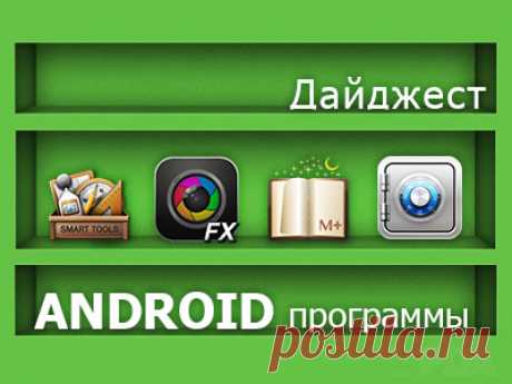 Дайджест программ для Android OS - 4PDA