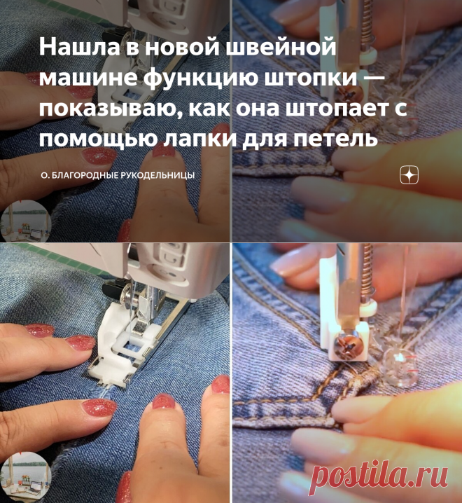 Нашла в новой швейной машине функцию штопки — показываю, как она штопает с помощью лапки для петель | О. благородные рукодельницы | Яндекс Дзен