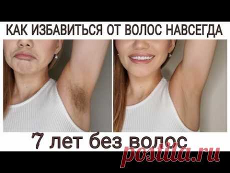 Как я избавилась от нежелательных волос навсегда.Плюсы и Минусы. Лазерная эпиляция или Фотоэпиляция?