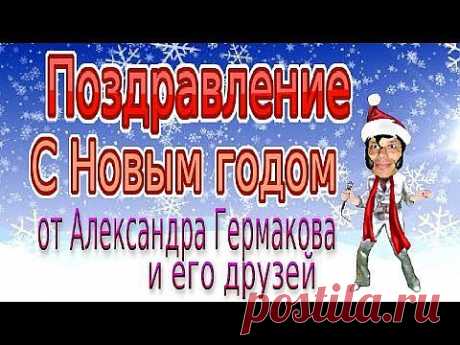 Поздравление С Новым годом от Александра Гермакова и его друзей - YouTube