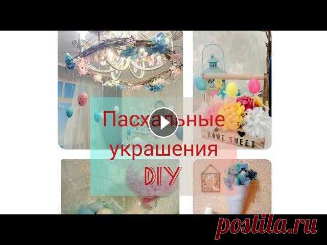 Пасхальный интерьер cвоими руками/Супер идеи Моя почта elenk84@yandex.ru Инстаграмм lenascrapchibri...