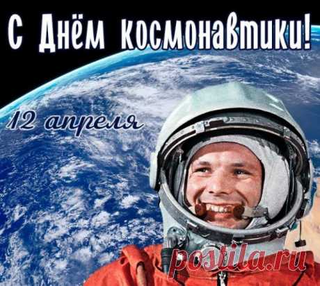 Картинки и открытки на День космонавтики 2022 (30 фото)