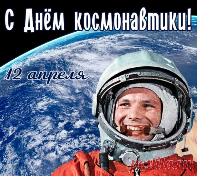 Картинки и открытки на День космонавтики 2022 (30 фото)