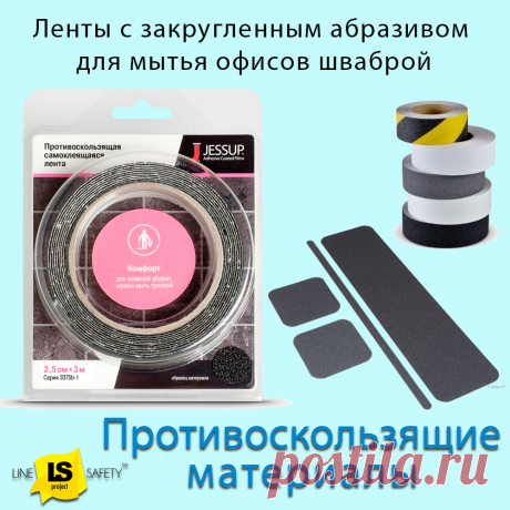 Противоскользящие ленты с закругленным абразивом для мытья офисов шваброй.
Антискользящие ленты с закруглёнными абразивными элементами предназначены для использования в помещениях, на лестницах, пандусах и других наклонных поверхностях, требующих влажной уборки. Они подходят для полов и лестниц в офисах, магазинах и других общественных местах. Закруглённые абразивные частицы исключают повреждение тканевых и поролоновых элементов швабр во время мытья полов.