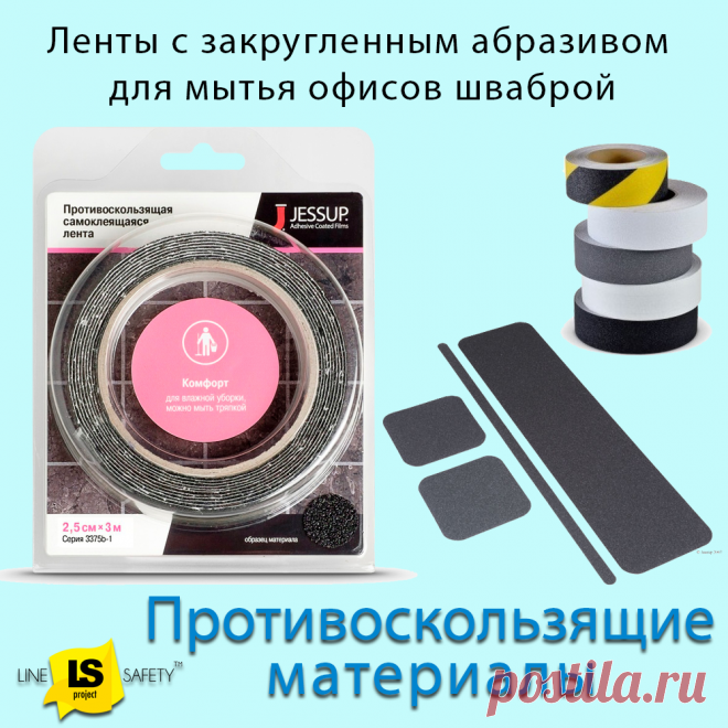 Противоскользящие ленты с закругленным абразивом для мытья офисов шваброй.
Антискользящие ленты с закруглёнными абразивными элементами предназначены для использования в помещениях, на лестницах, пандусах и других наклонных поверхностях, требующих влажной уборки. Они подходят для полов и лестниц в офисах, магазинах и других общественных местах. Закруглённые абразивные частицы исключают повреждение тканевых и поролоновых элементов швабр во время мытья полов.