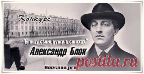 Конкурс  «Я ищу свою душу в стихах. Александр Блок» - Блоги творческих и интересных людей Блоги интересных людей - Конкурс  «Я ищу свою душу в стихах. Александр Блок»