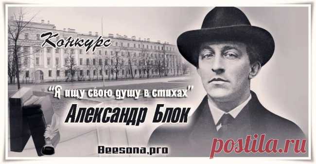 Конкурс  «Я ищу свою душу в стихах. Александр Блок» - Блоги творческих и интересных людей Блоги интересных людей - Конкурс  «Я ищу свою душу в стихах. Александр Блок»