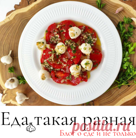 Маринованные помидоры с моцареллой; Рецепты закусок и салатов