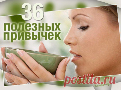 36 полезных привычек