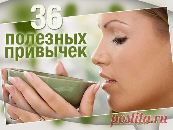 36 полезных привычек