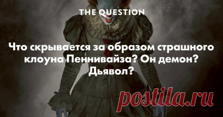 Что скрывается за образом страшного клоуна Пеннивайза? Он демон? Дьявол? Пеннивайз, танцующий клоун - является излюбленным образом, первоплащающегося "Оно". Существа появившесего из ничего в бескрайной вселенной на истоке времен. Существо по-настоящему всемогущее. Само Оно называет себя Робертом Греем, но доподлено неизвестно, является ли Оно - мужской особью. Ведь, самое близкое к его настоящему облику - это существо, которое дети описывают, как огромную Паучиху.
