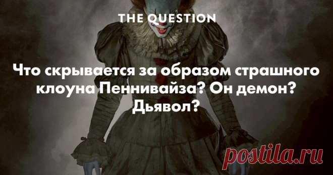 Что скрывается за образом страшного клоуна Пеннивайза? Он демон? Дьявол? Пеннивайз, танцующий клоун - является излюбленным образом, первоплащающегося 
