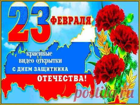 Красивая видео открытка с 23 февраля * МУЗыкальный подарОК Красивые видео открытки с 23 февраля. Скачать бесплатно. Поздравляем наших доблестных мужчин с праздником!
