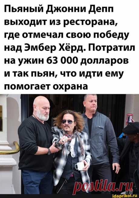 Пьяный Джонни Депп выходит из ресторана, где отмечал свою победу над Эмбер Хёрд. Потратил на ужин 63 000 долларов и так пьян, что идти ему помогает охрана - ) / АйДаПрикол .)