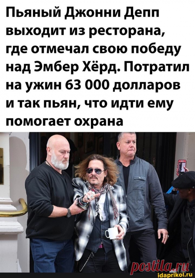 Пьяный Джонни Депп выходит из ресторана, где отмечал свою победу над Эмбер Хёрд. Потратил на ужин 63 000 долларов и так пьян, что идти ему помогает охрана - ) / АйДаПрикол .)