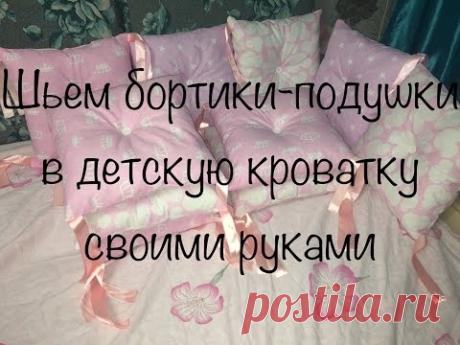 🎀Шьем бортики-подушки в кроватку🎀