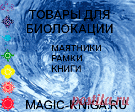 Биолокация – это не только поиск воды |