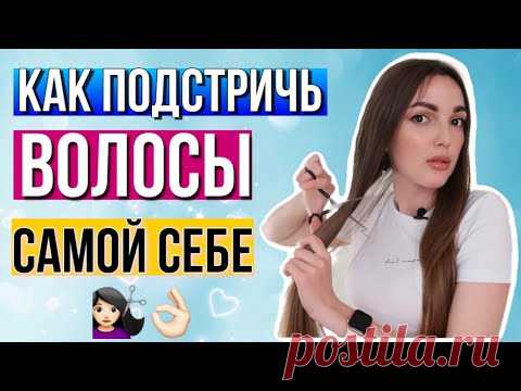 КАК ПОДСТРИЧЬ ВОЛОСЫ САМОЙ СЕБЕ В ДОМАШНИХ УСЛОВИЯХ Привет привет! В этом видео я покажу, как подстричь волосы самой себе в домашних условиях. Это мега просто, поэтому я уверена, ты сможешь с легкостью повтори...