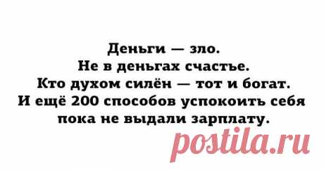 200 способов успокоить себя, пока не выдали зарплату