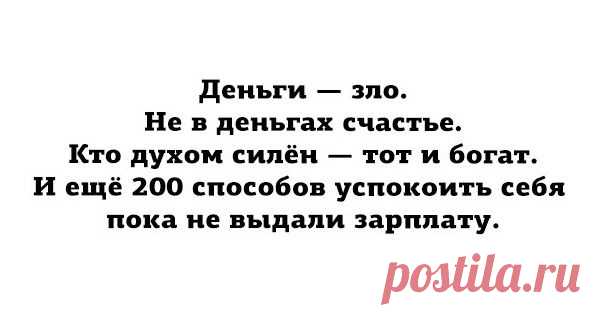200 способов успокоить себя, пока не выдали зарплату