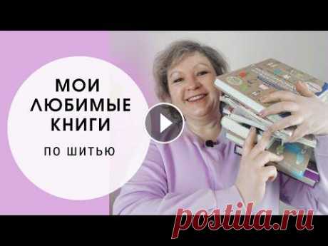 Мои любимые книги по шитью Мои любимые книги по шитью У меня часто спрашивают - какие книги по шитью я бы посоветовала. Решила записать видео, про те книги, котоыре есть сейчас ...