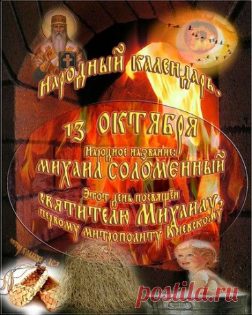 День Михаила Соломенного — это время благодарности за урожай и завершения осенних забот. Пусть этот день наполнит ваш дом уютом и радостью, а впереди будет только гармония и счастье. Открытки на День Михаила Соломенного.