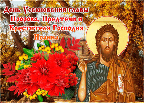 Усекновение главы Иоанна Предтечи - история и традиции праздника &amp;raquo; Женский Мир