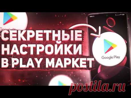 СЕКРЕТНЫЕ НАСТРОЙКИ В PLAY МАРКЕТ! 😱 ОБ ЭТОМ НУЖНО ЗНАТЬ!